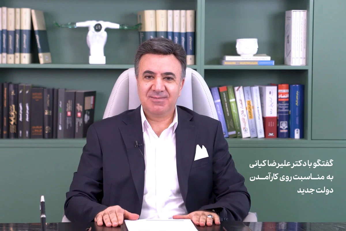 بررسی مشکلات اقتصادی دولت پزشکیان از زبان دکتر کیانی