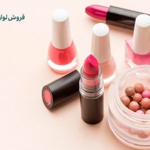 فروش لوازم ارایشی فروش لوازم ارایشی